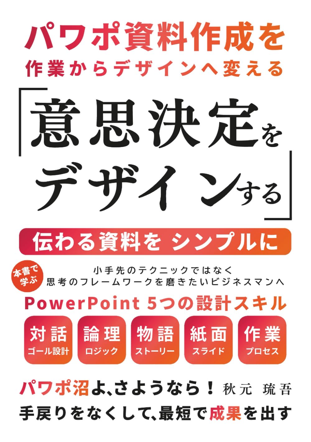 意思決定をデザインする: 伝わる資料を、シンプルに | 秋元 琉吾 |本